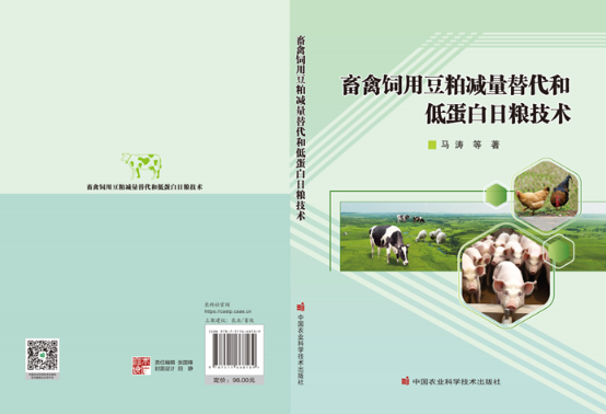 《畜禽饲用豆粕减量替代和低蛋白日粮技术》出版