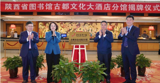 陕西省图书馆古都文化大酒店分馆揭牌1