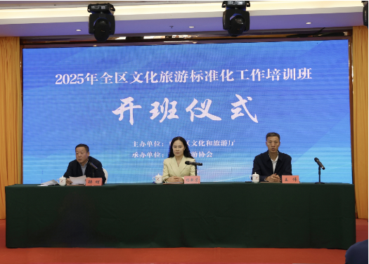2025年全区文化旅游标准化工作培训班开班1