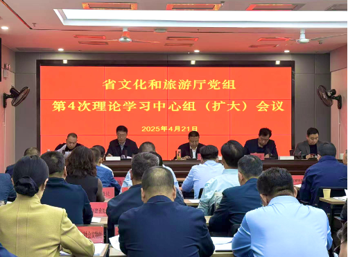 省文化和旅游厅召开第四次党组理论学习中心组（扩大）学习会
