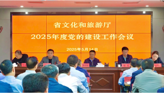 省文化和旅游厅召开2025年党的建设工作会议1