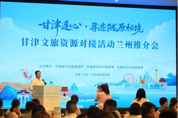 2025甘津文旅资源对接推介会在兰州成功举办