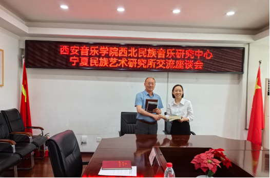 西安音乐学院西北民族音乐研究中心宁夏民族艺术研究所交流座谈会2
