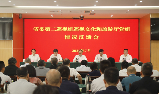 省委第二巡视组巡视文化和旅游厅党组情况反馈会召开