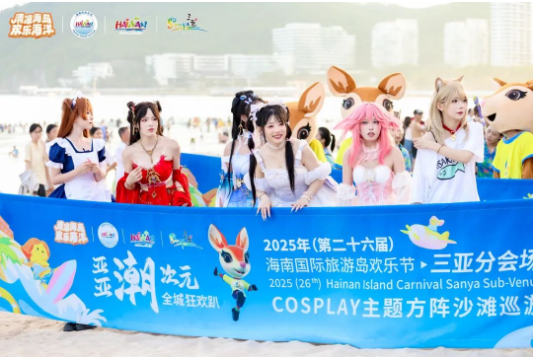 欢乐节三亚COSPLAY狂欢主题活动收官2