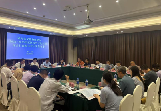 湖南省文旅厅举办2024-2025年度全省文化市场综合行政执法重大案件评审活动