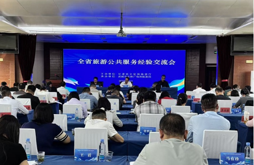 全省旅游公共服务经验交流会在武威举办