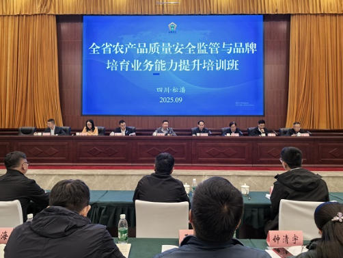 全省农产品质量安全监管与品牌培育业务能力提升培训班在松潘县举办