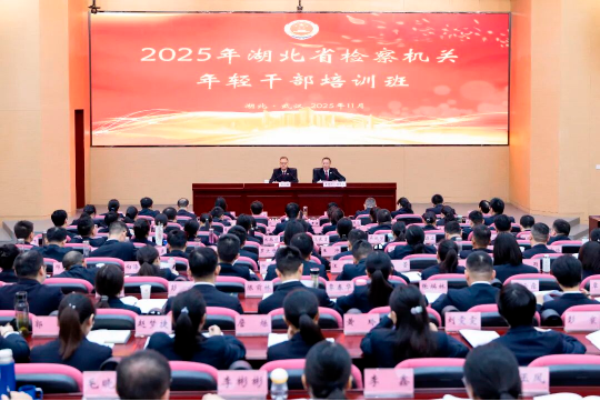 湖北省检察机关年轻干部培训班开班!1 湖北省检察机关年轻干部培训班开班!1